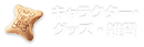 �L�����N�^�[�O�b�Y�E�G��