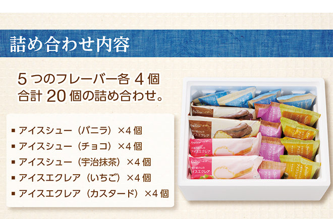 銀座コージーコーナー アイスシュー&アイスエクレア詰め合わせ
