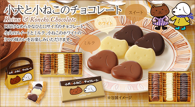 小犬と小ねこのチョコレート