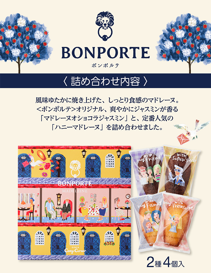 <ボンポルテ>マドレーヌ(2種4個入)/