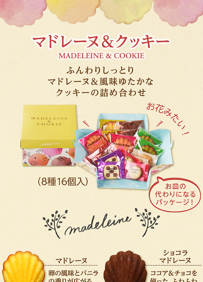 マドレーヌ&クッキー(8種16個入)