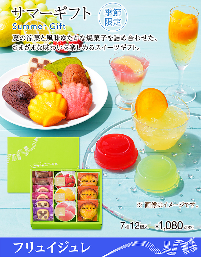 サマーギフト(7種12個入)