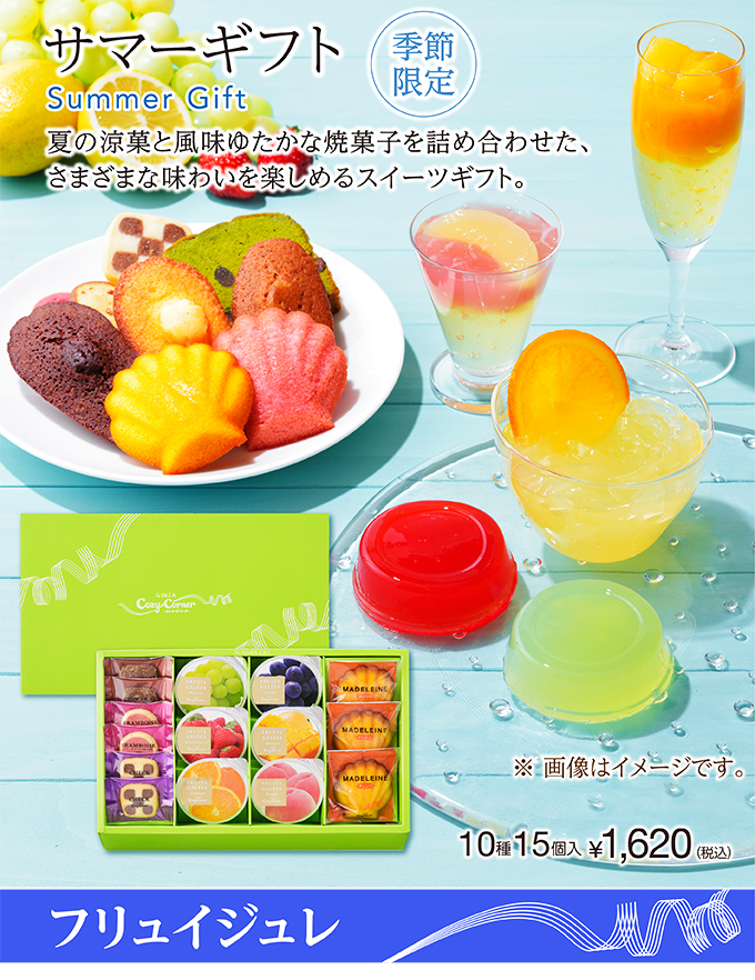 サマーギフト(10種15個入)