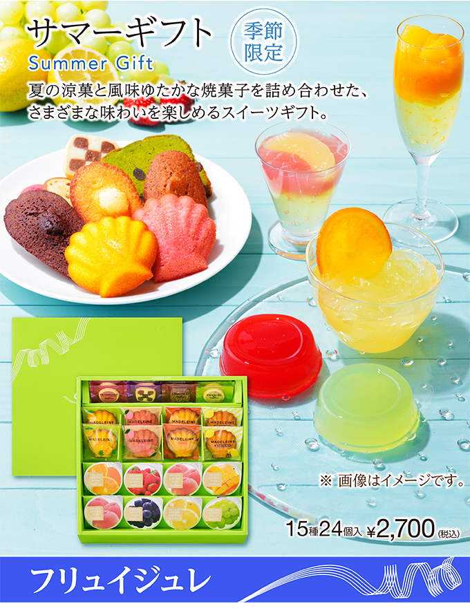 サマーギフト(15種24個入)