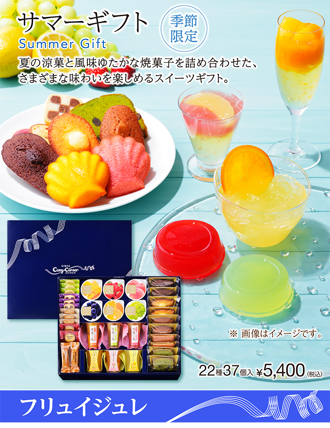 サマーギフト(22種37個入)
