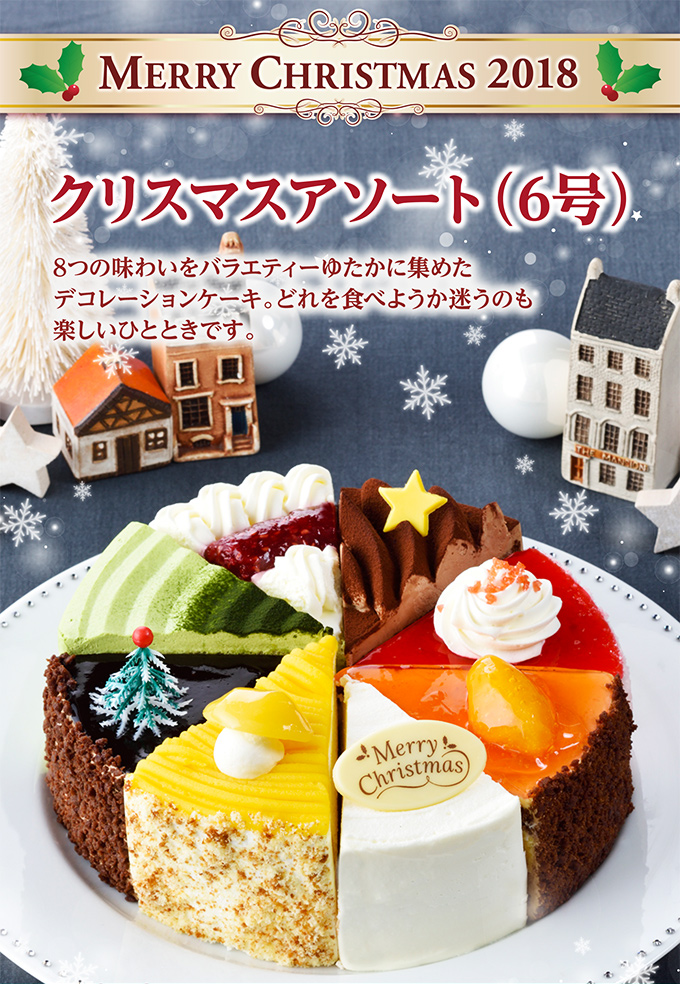 【送料込】クリスマスアソート(6号)