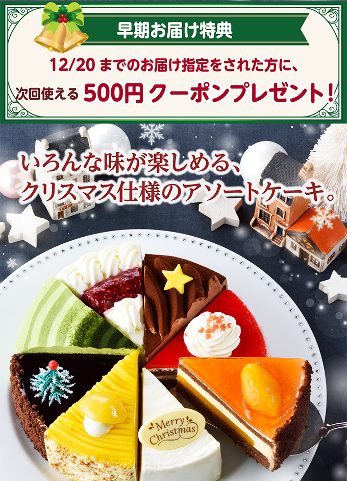 【送料込】クリスマスアソート(6号)