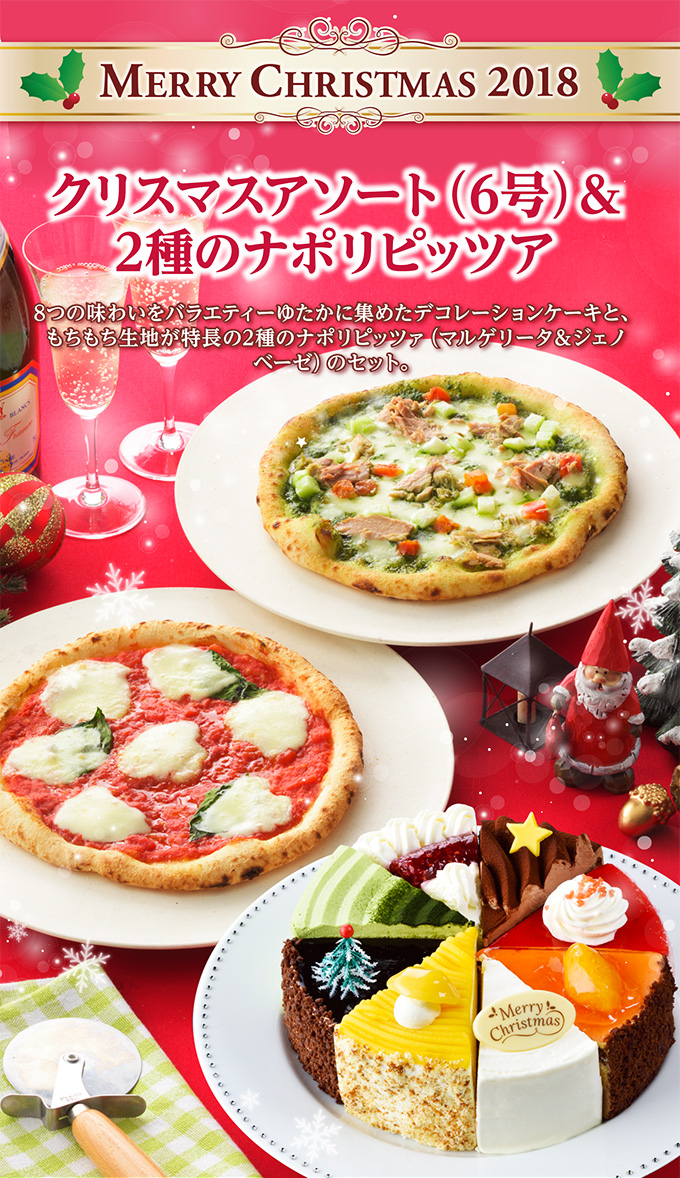 【送料込】クリスマスアソート(6号)&2種のナポリピッツァ