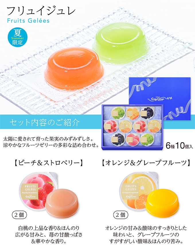 フリュイジュレ(6種10個入)