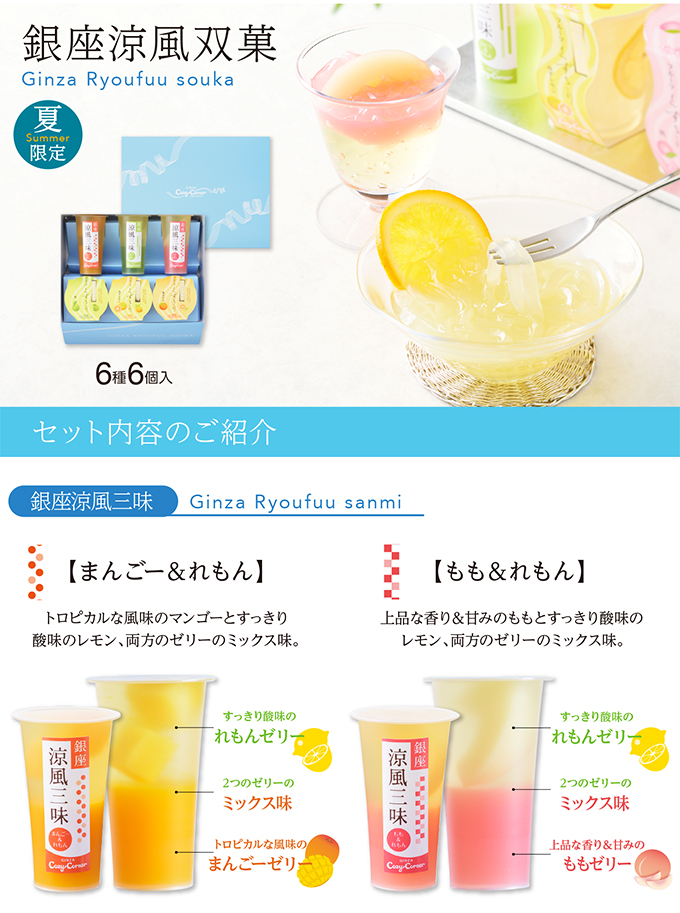 銀座涼風双菓(6種6個入)