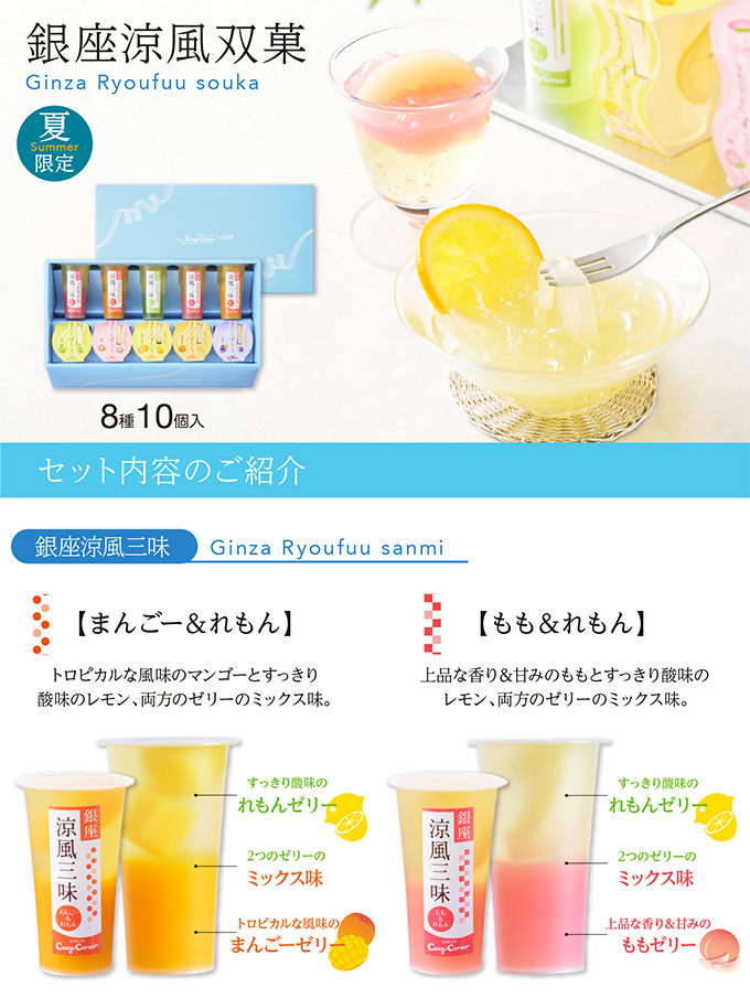 銀座涼風双菓(8種10個入)