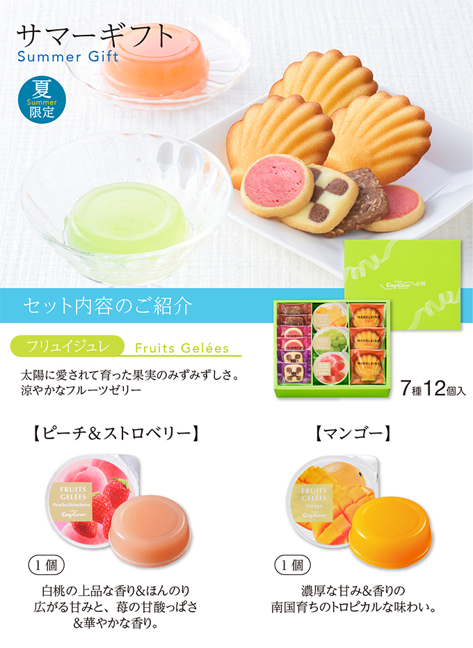サマーギフト(7種12個入り)