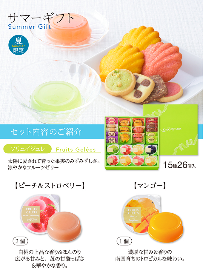 サマーギフト(15種26個入)