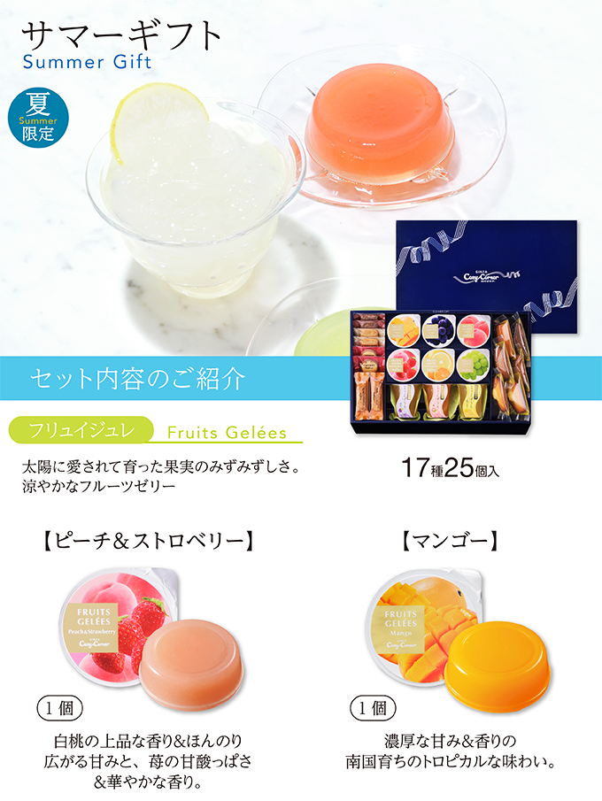 サマーギフト(17種25個入)