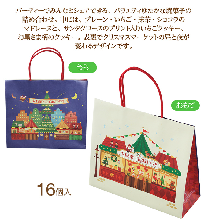 クリスマス スイーツバッグ(16個入)