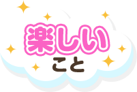 楽しいこと