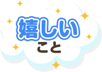 嬉しいこと