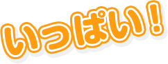 いっぱい!