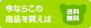 今ならこの商品を買えば送料無料