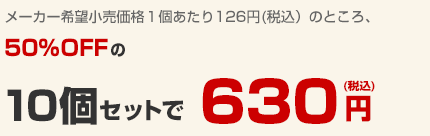 メーカー希望小売価格1個あたり126円(税込)のところ、50%OFFの10個セットで630円(税込)