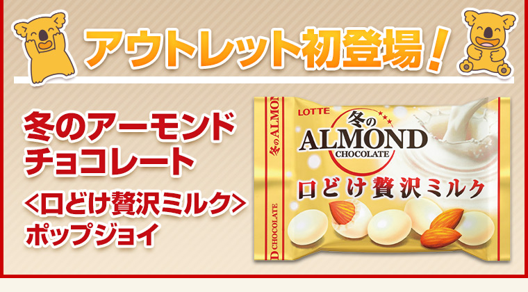 アウトレット初登場 冬のアーモンドチョコレート＜口どけ贅沢