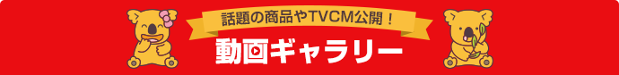 話題の商品やTVCM公開!動画ギャラリー