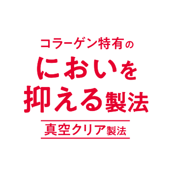 コラーゲン特有のにおいを抑える製法