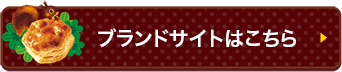ブランドサイトはこちら