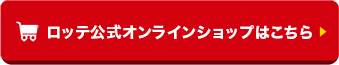 ロッテ公式オンラインショップはこちら