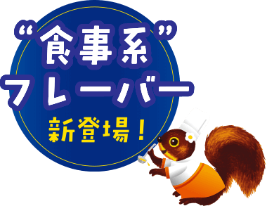 食事系フレーバー新登場