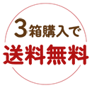 3箱購入で送料無料