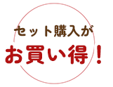 セット購入が超お得！