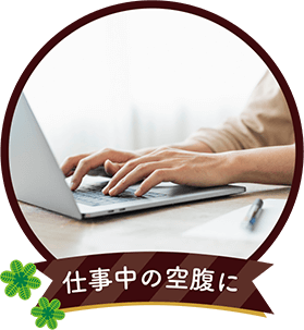 仕事中の空腹に