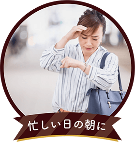 忙しい日の朝に