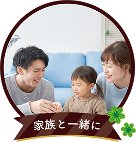家族と一緒に