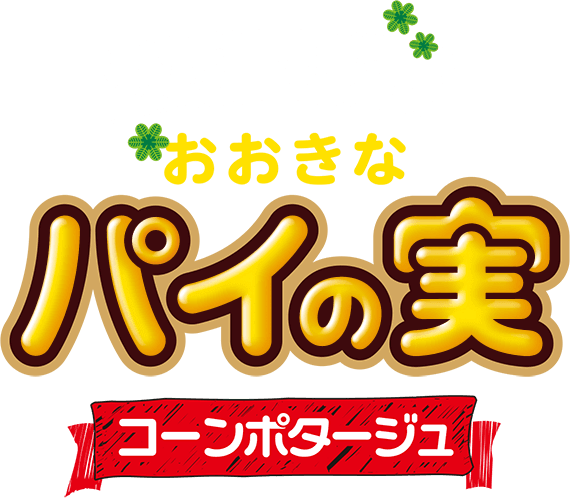 森のレストラン　おおきなパイの実　コーンポタージュ
