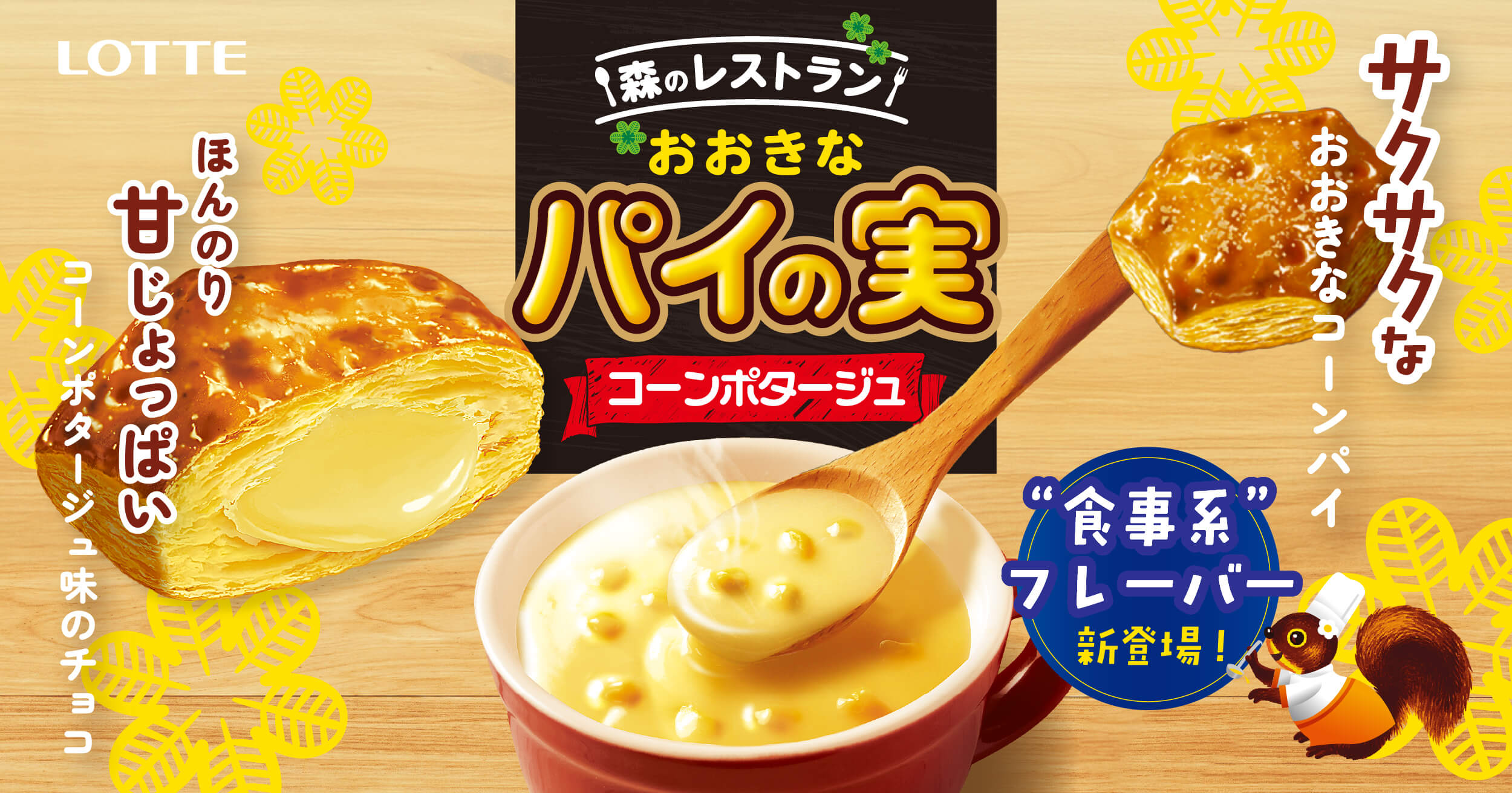 LOTTE 森のレストラン おおきなパイの実 コーンポタージュ