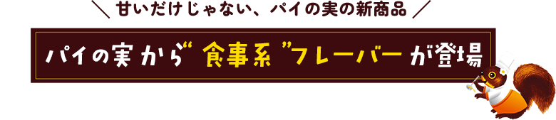 甘いだけじゃない、パイの実の新商品　パイの実 初の食事系フレーバー