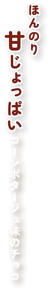 とろけるコーンポタージュ味のチョコ