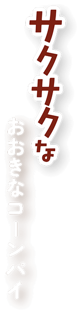 サクッとおおきなパイ