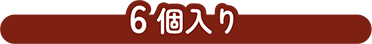 6個入り