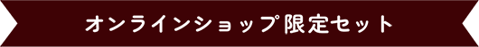 オンラインショップ限定セット