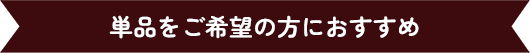 単品をご希望の方におすすめ
