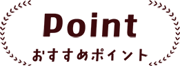 Point おすすめポイント
