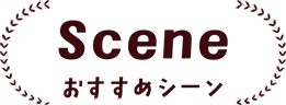 Scene おすすめシーン