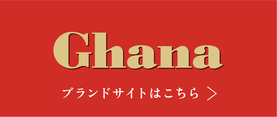 ガーナ ブランドサイト