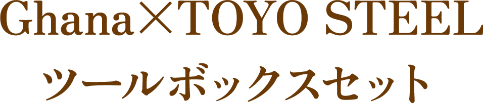 Ghana×TOYO STEEL ツールボックスセット