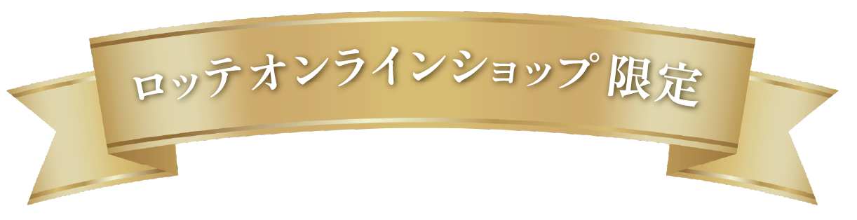 ロッテオンラインショップ限定