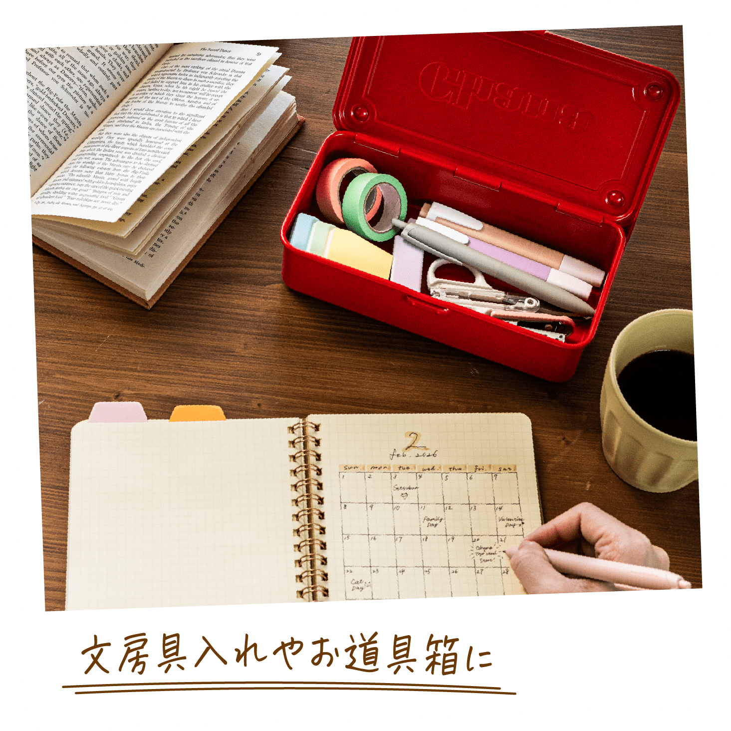 文房具入れやお道具箱に