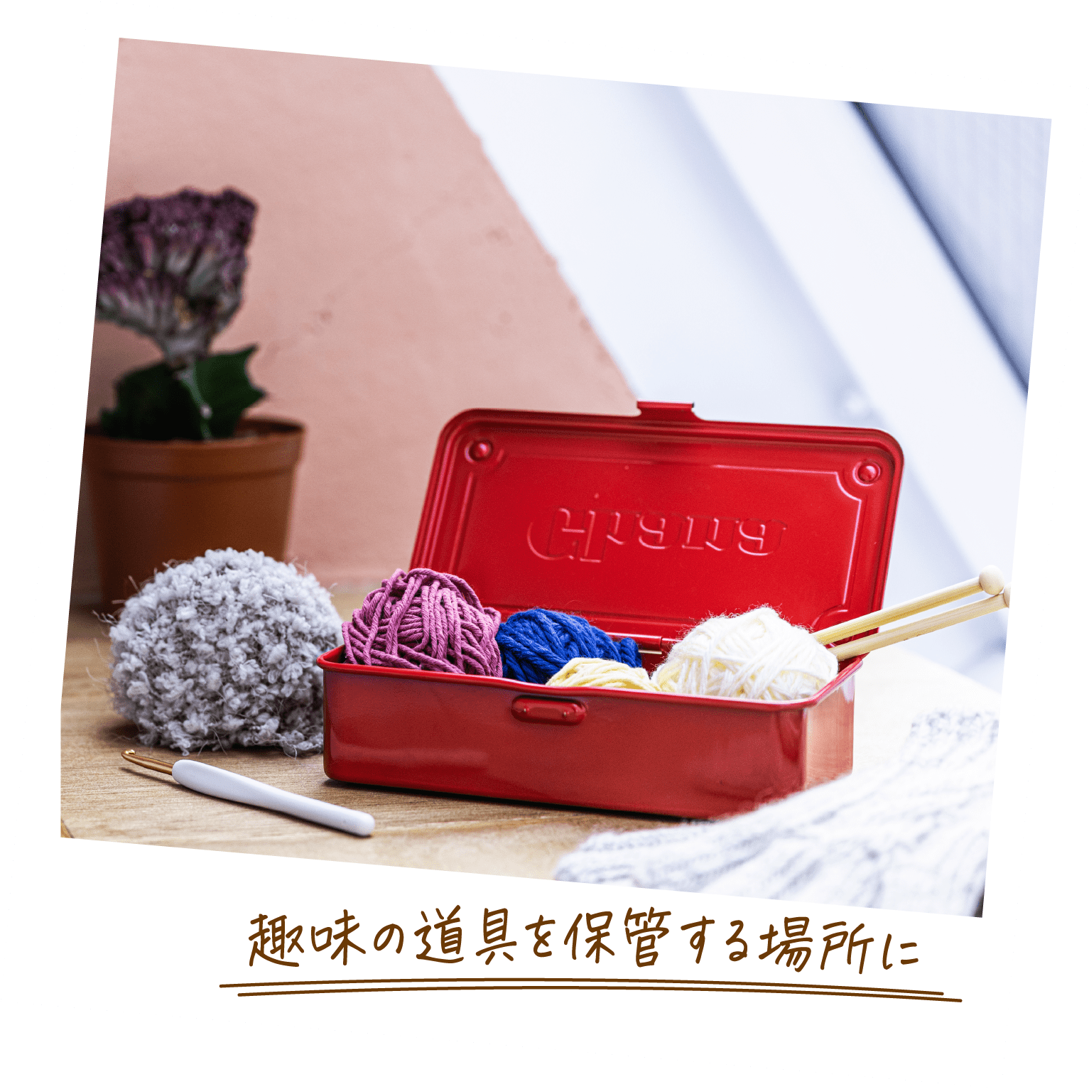 趣味の道具を保管する場所